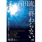 石田流は終わらない/菅野倫太郎