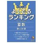 中学入試よくでるランキング算数／数と計算/日能研