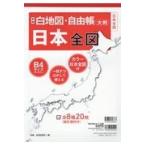 翌日発送・白地図・自由帳日本全図 新版/みくに出版編集部