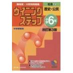 社会-小学6年 (2) 日能研ブックス-難易度・分野別問題集ウイニングステップ 日能研教務部 難易度・分野別問題集ウイニングステップ社会 中学受験用 小学6年2