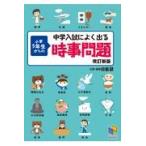 翌日発送・中学入試によく出る小学５年生からの時事問題 改訂新版/日能研