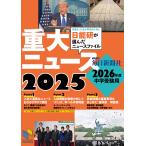 翌日発送・２０２６年度中学受験用２０２５重大ニュース/日能研教務部