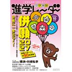 中学受験進学レーダー ２０２６年１０月号/みくに出版
