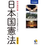 翌日発送・政治資料集　日本国憲法 改訂第２版/日能研教務部
