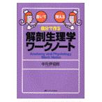 自分で作る解剖生理学ワークノート/中元伊知郎