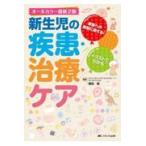 新生児の疾患・治療・ケア オールカラー最新２版/楠田聡