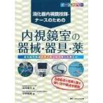 消化器内視鏡技師・ナースのための内視鏡室の器械・器具・薬/山本夏代