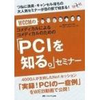 翌日発送・ＷＣＣＭのコメディカルによるコメディカルのための「ＰＣＩを知る。」セミナー/西日本コメディカルカ