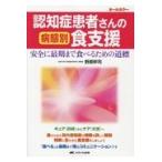 認知症患者さんの病態別食支援/野原幹司