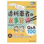 翌日発送・透析患者の食事管理Ｑ＆Ａ１００/北島幸枝