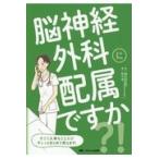 翌日発送・脳神経外科に配属ですか？！/井上亨