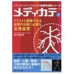 イラストと画像でみる血管内治療に必要な全身血管/阿古潤哉