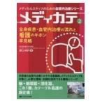 全身疾患・血管内治療の流れと看護のキホン早見帳/野口純子