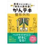 かんテキ整形外科/渡部欣忍