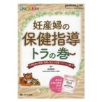 妊産婦の保健指導トラの巻/成瀬勝彦
