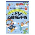こどもの心臓病と手術 改訂２版/小出昌秋