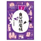 自分閻魔帳/中山有香里