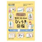 整形外科のびょうき図鑑/萩野浩