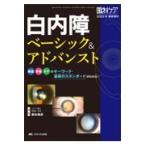 翌日発送・白内障ベーシック＆アドバンスト/藤本雅彦