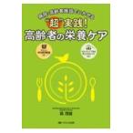 “超”実践！高齢者の栄養ケア/森茂雄