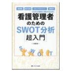 看護管理者のためのＳＷＯＴ分析超入門/河野秀一