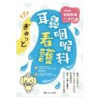 ぎゅっと耳鼻咽喉科看護/東野正明
