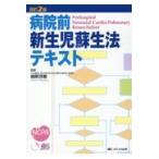 病院前新生児蘇生法テキスト 改訂2版/細野茂春