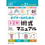 オペナースのための予習用術式マニュアル/小西敏郎