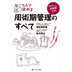 翌日発送・ねころんで読める周術期管理のすべて/讃岐美智義