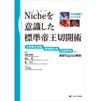 翌日発送・Ｎｉｃｈｅ（帝王切開瘢痕）を意識した標準帝王切開術/池田智明