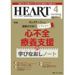 翌日発送・ハートナーシング Ｖｏｌ．３８Ｎｏ．４（２０２５