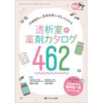 透析室の薬剤カタログ462/浦田元樹