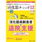 翌日発送・消化器ナーシング Ｖｏｌ．３０　Ｎｏ．１２（１２