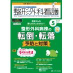 翌日発送・整形外科看護 ２０２５　５（３０巻５号）