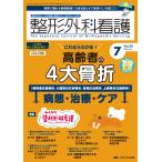 翌日発送・整形外科看護 ２０２５　７（３０巻７号）
