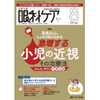 翌日発送・眼科ケア ２０２５　８（Ｖｏｌ．２７　Ｎ