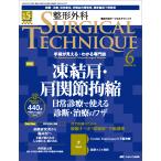 整形外科ＳＵＲＧＩＣＡＬ　ＴＥＣＨＮＩＱＵＥ １５ー６（２０２５）