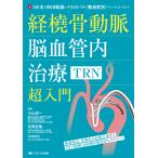 ... перемещение .. кровеносный сосуд внутри терапия (TRN) супер введение / Ояма . один 