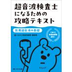 超音波検査士になるための攻略テキスト【医用超音波の基礎】/くまのこ検査技師塾講