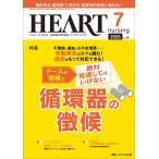 翌日発送・ハートナーシング Ｖｏｌ．３９Ｎｏ．７（２０２６