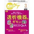 透析ケア ２０２６　３（Ｖｏｌ．３２　Ｎ
