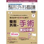 整形外科看護 ２０２６　７（３１巻７号）