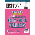 翌日発送・眼科ケア ２０２６　２（Ｖｏｌ．２８　Ｎ