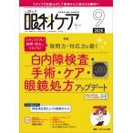 眼科ケア ２０２６　９（Ｖｏｌ．２８　Ｎ