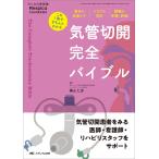 気管切開完全バイブル/横山仁志