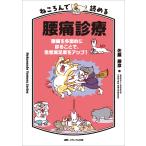 ねころんで読める腰痛診療/佐藤勝彦