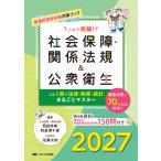 これで突破！社会保障・関係法規＆公衆衛生 ２０２７/西田幸典