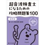超音波検査士になるための攻略問題集１００【循環器】/くまのこ検査技師塾講