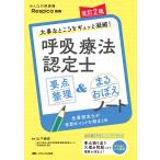 呼吸療法認定士要点整理＆まるおぼえノート 改訂２版/山下崇史