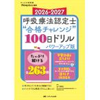 呼吸療法認定士“合格チャレンジ”１００日ドリル　パワーアップ版 ２０２６ー２０２７/山下崇史